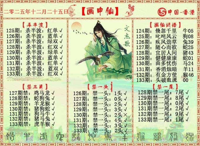 六合彩133期画中仙报