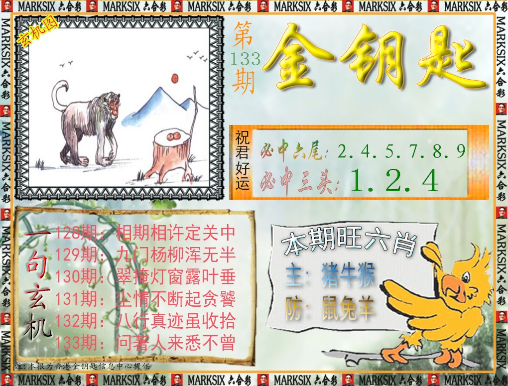 六合彩133期金钥匙
