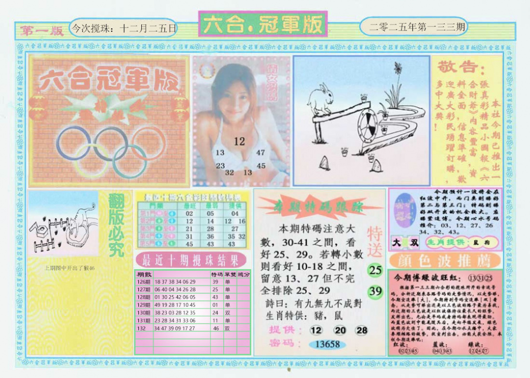 六合彩133期六合冠军版A