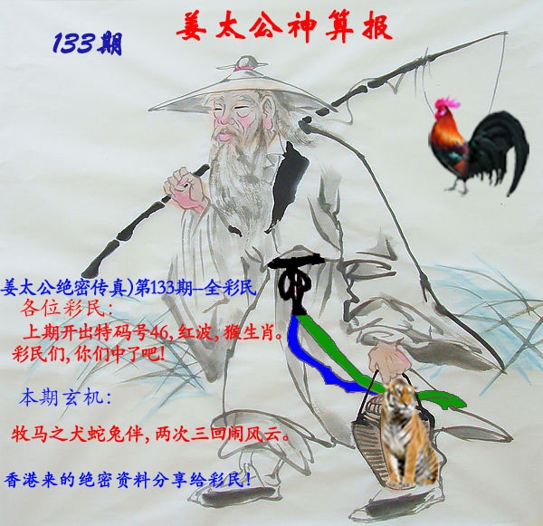 六合彩133期姜太公神算报