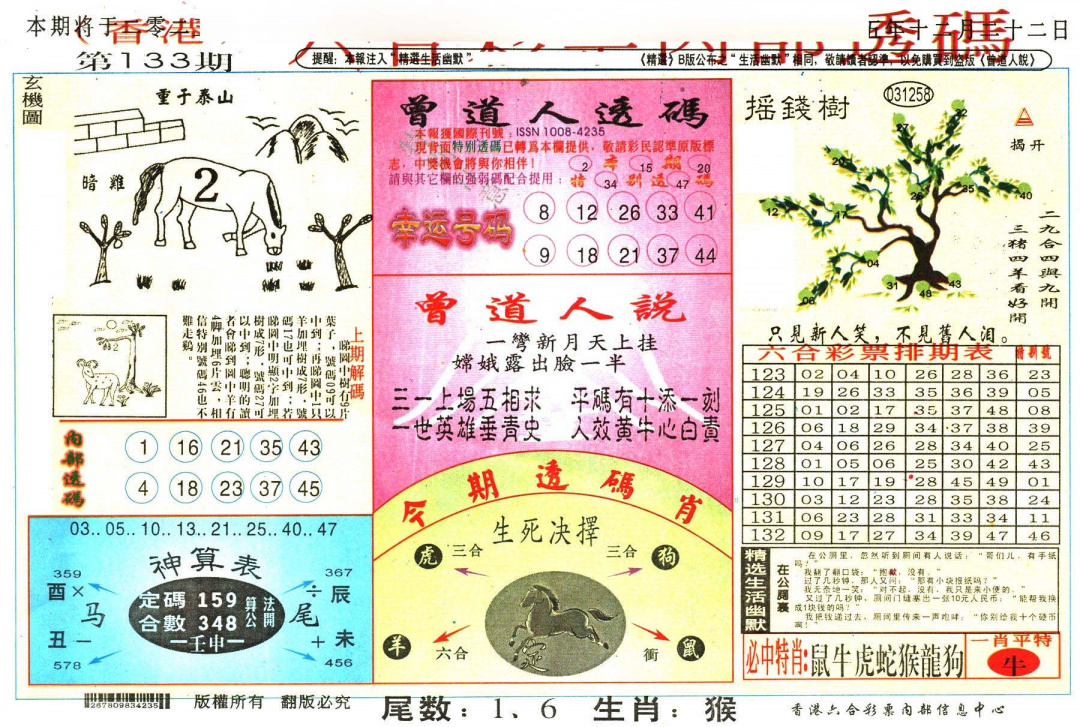 六合彩133期六合内部透码