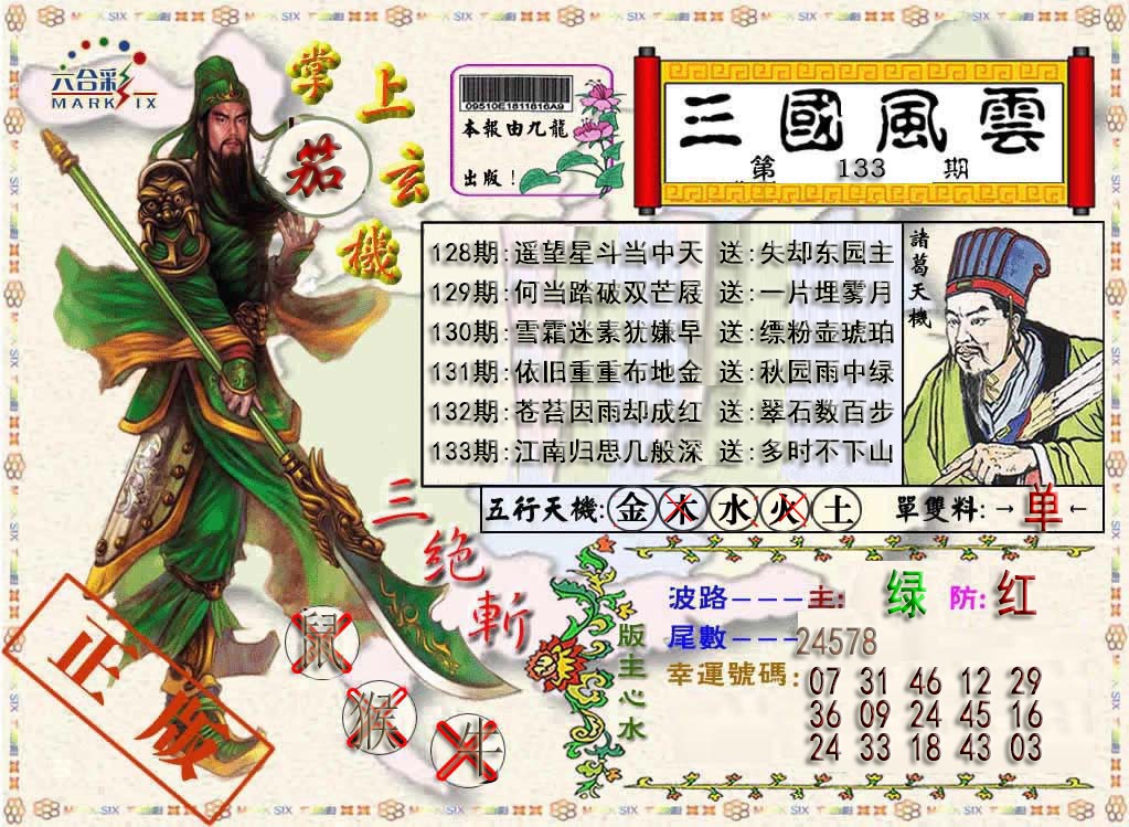 六合彩133期三国风云特码报