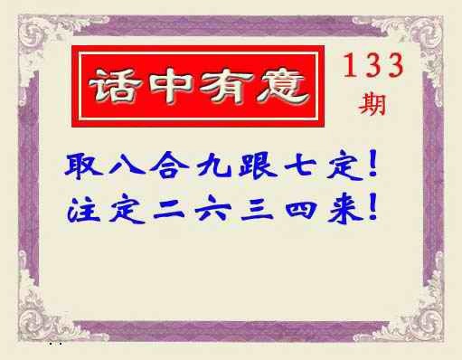 六合彩133期话中有意(另版)
