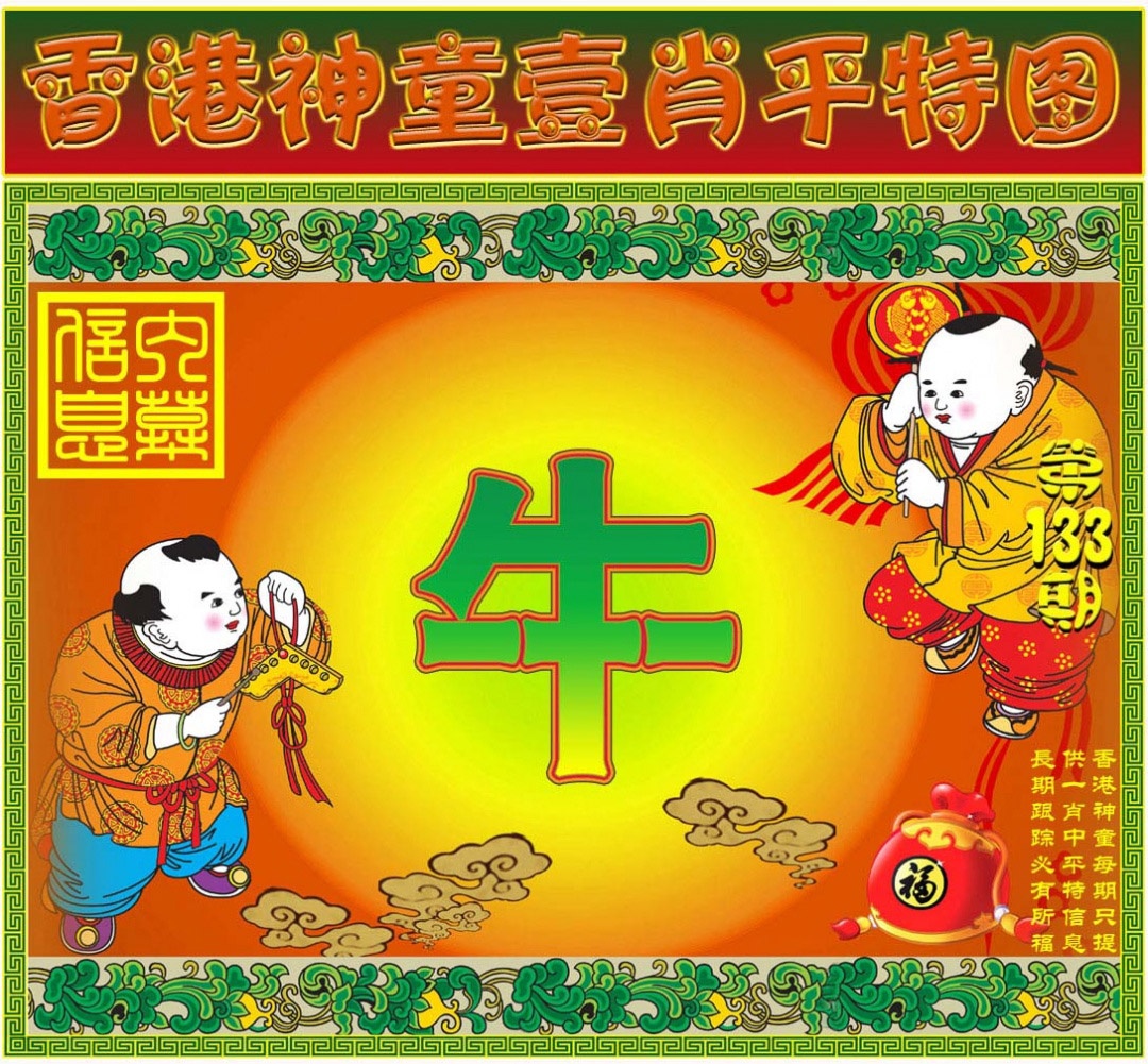 六合彩133期一肖平特图