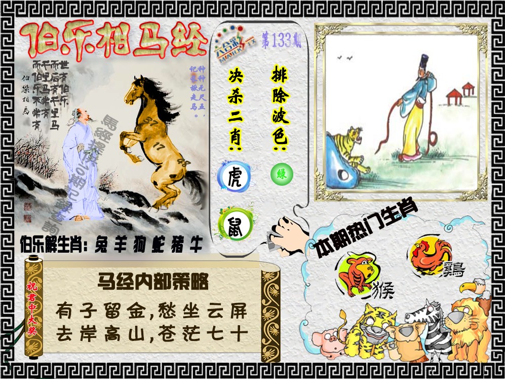 六合彩133期伯乐相马经（荐）