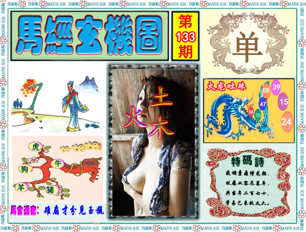 六合彩133期马经玄机图（荐）