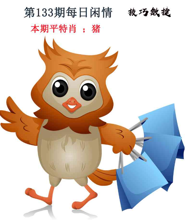 六合彩133期每日闲情
