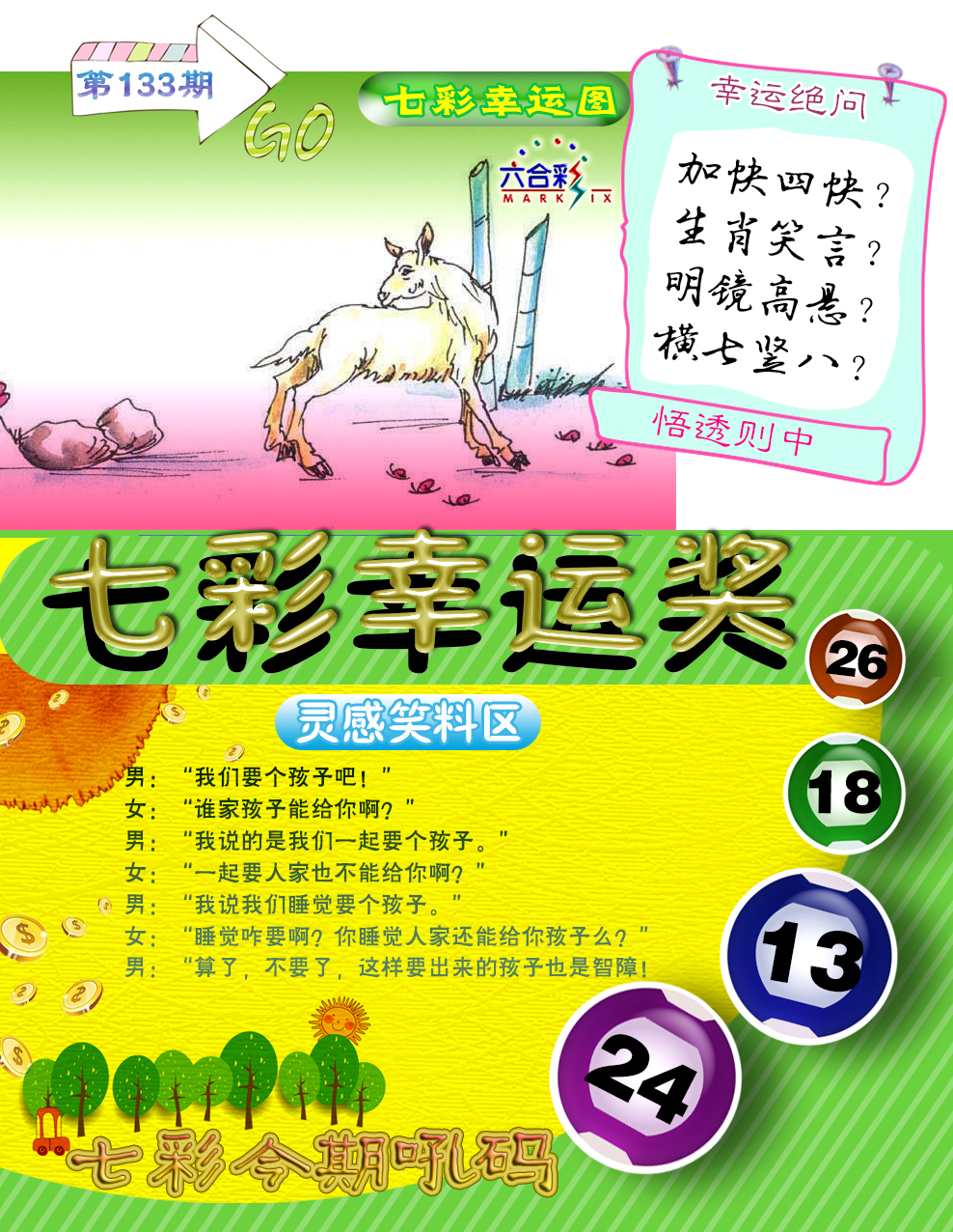 六合彩133期七彩幸运奖