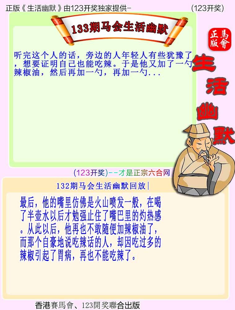 六合彩133期马会生活幽默