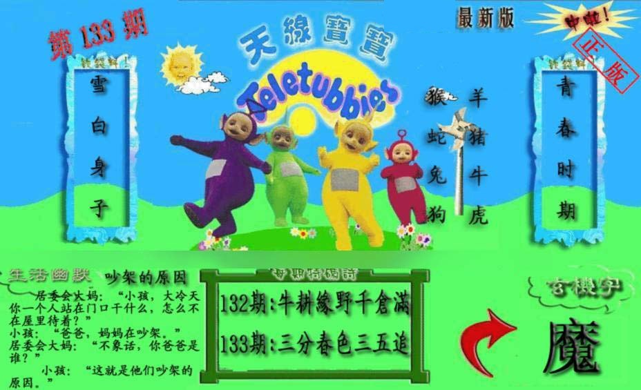 六合彩133期新天线宝宝(2006一版)