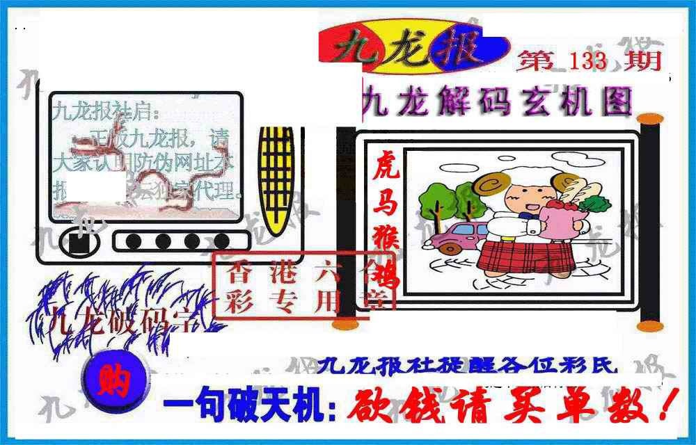 六合彩133期九龙报(信封)