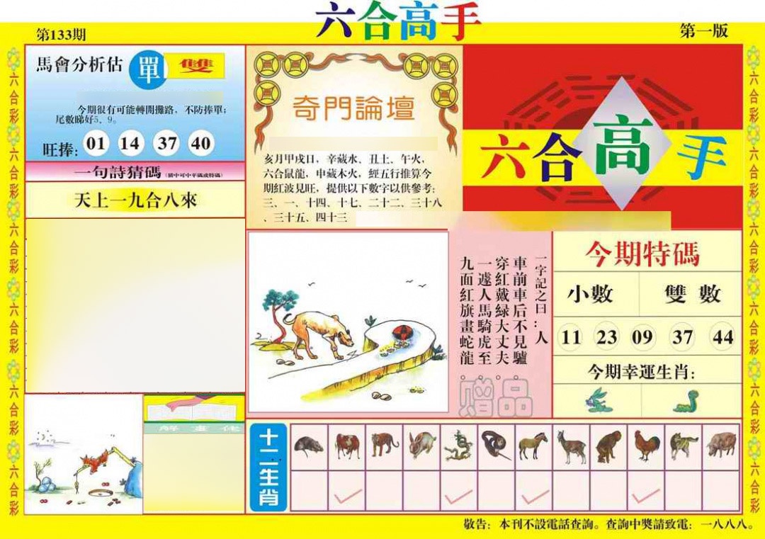 六合彩133期六合高手A