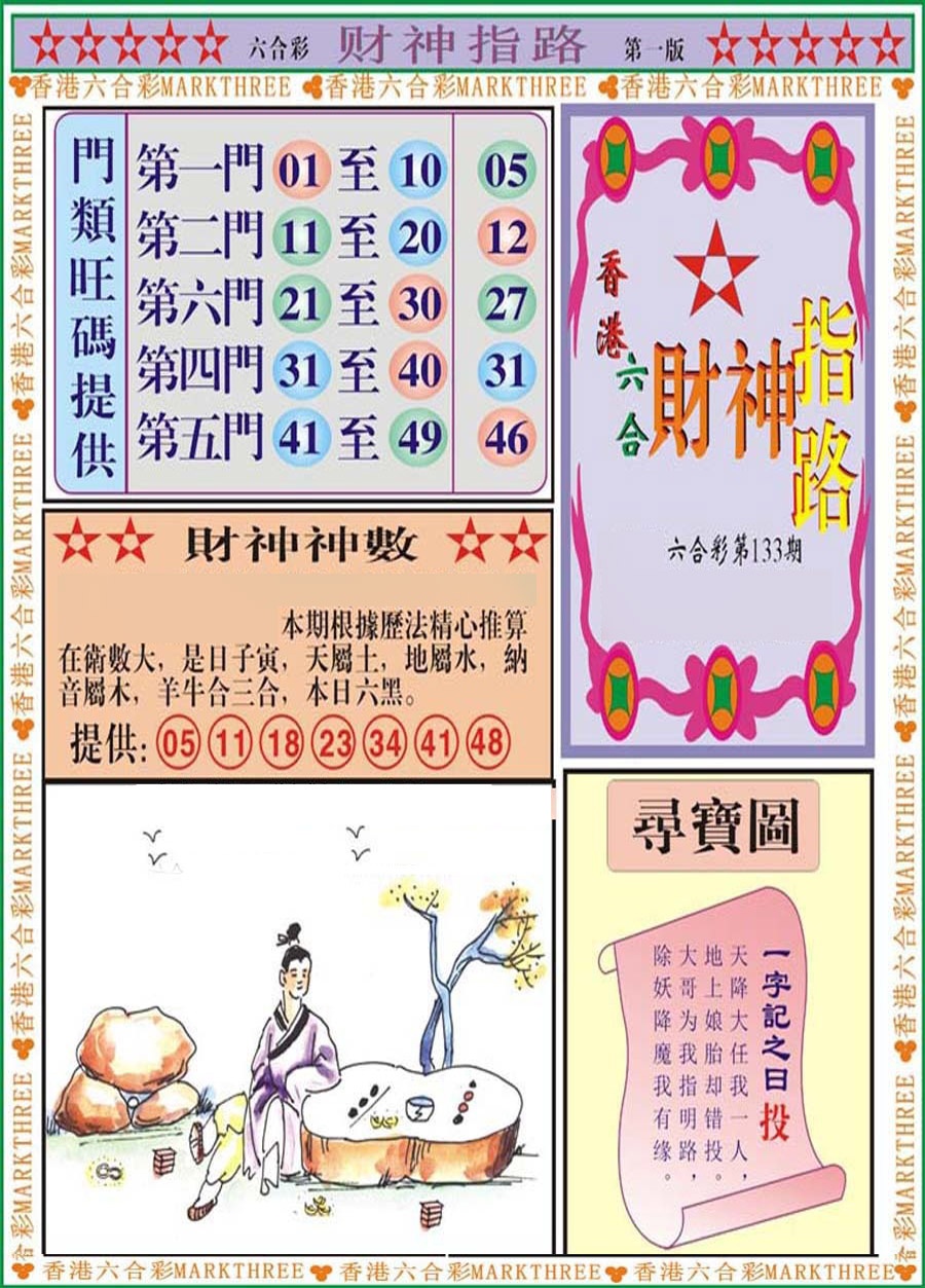 六合彩133期财神指路A
