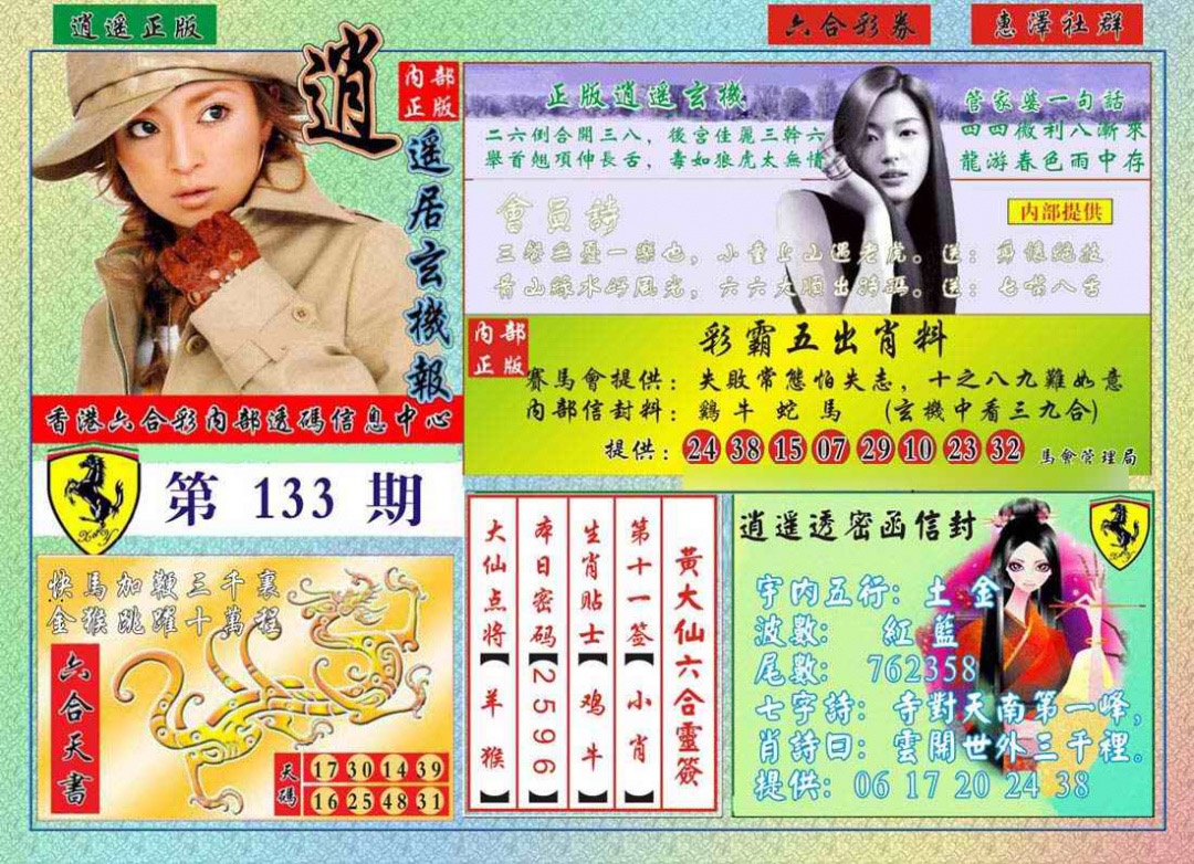 六合彩133期逍遥玄机报