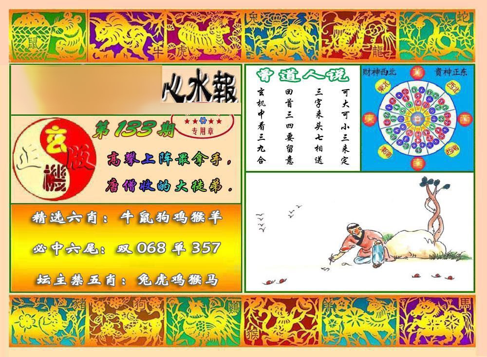六合彩133期马经心水报