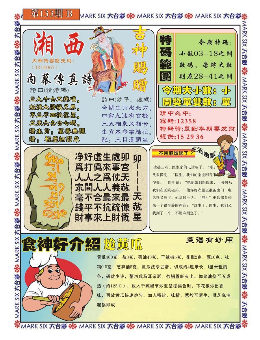 六合彩133期湘西内幕传真B