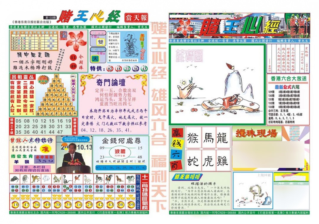 六合彩133期赌王心经