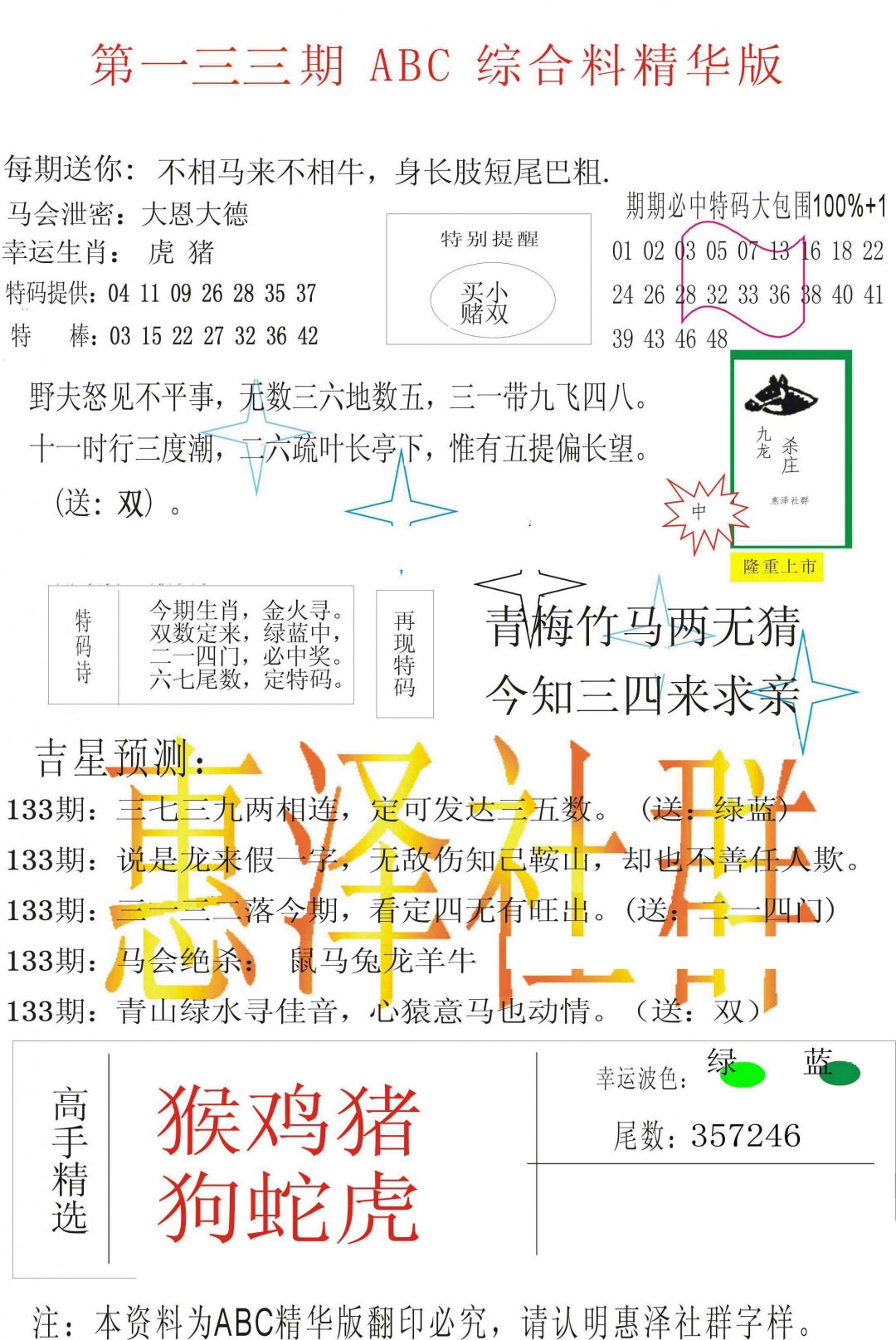 六合彩133期ABC综合正版资料