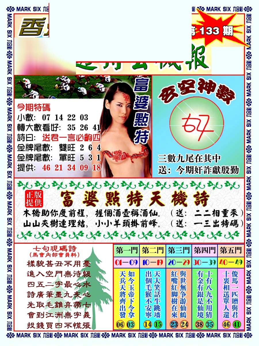 六合彩133期透特玄机报