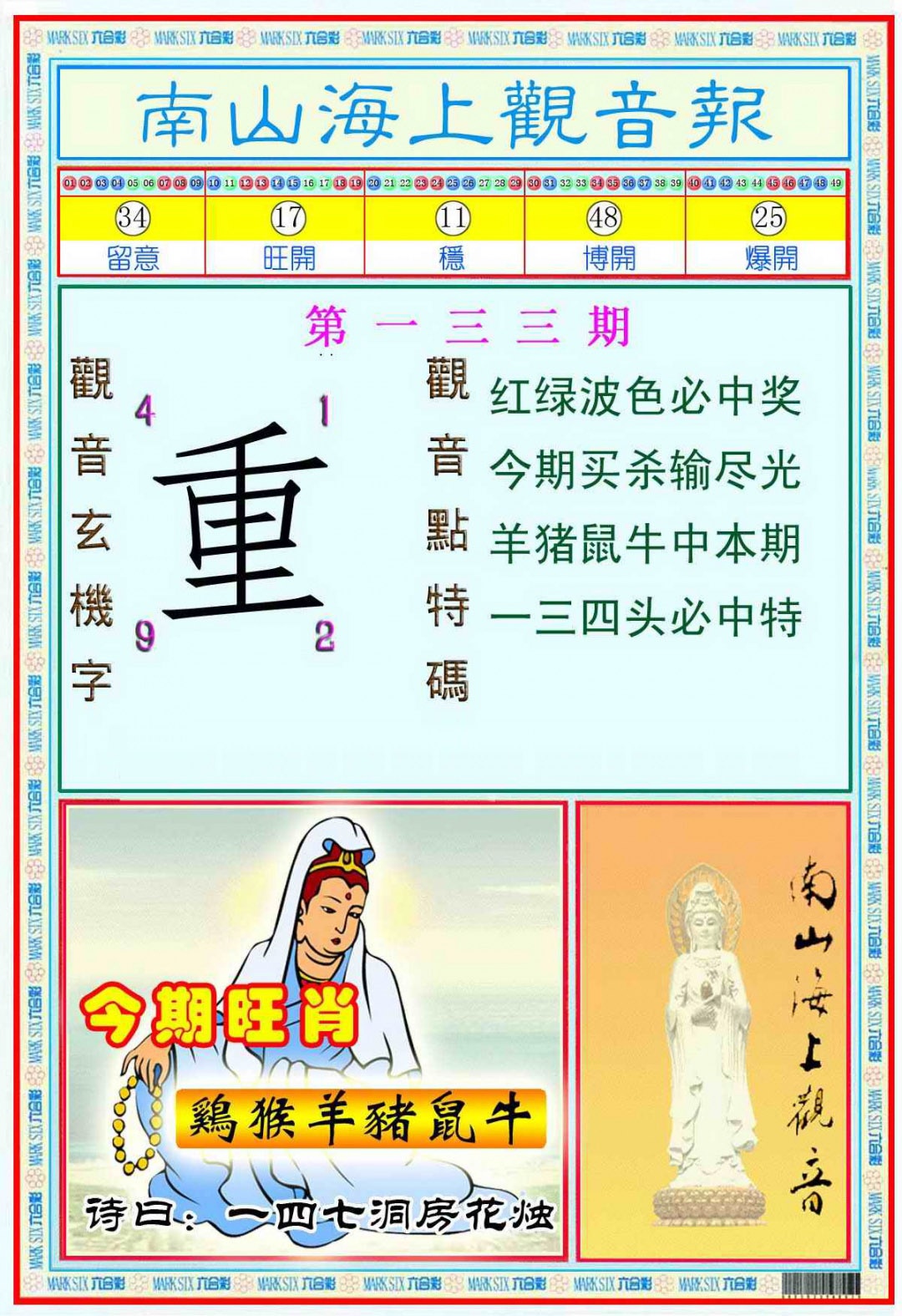 六合彩133期南海观音彩报(新图)