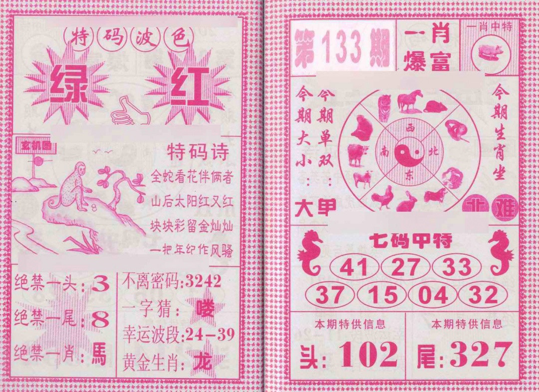 六合彩133期一肖爆富