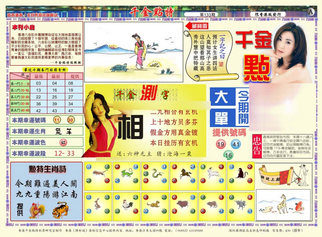 六合彩133期千金点特A(正版)