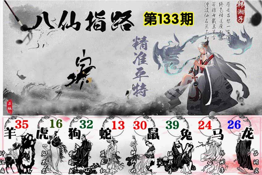 六合彩133期八仙指路