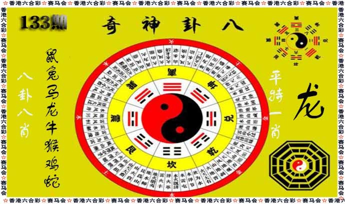 六合彩133期八卦神奇