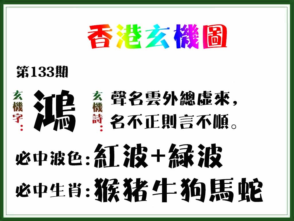 六合彩133期香港玄机图