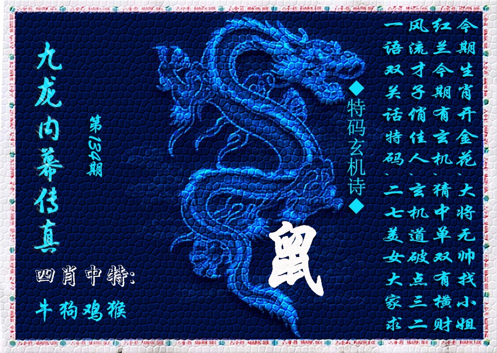 六合彩134期九龙内幕传真(新上市)
