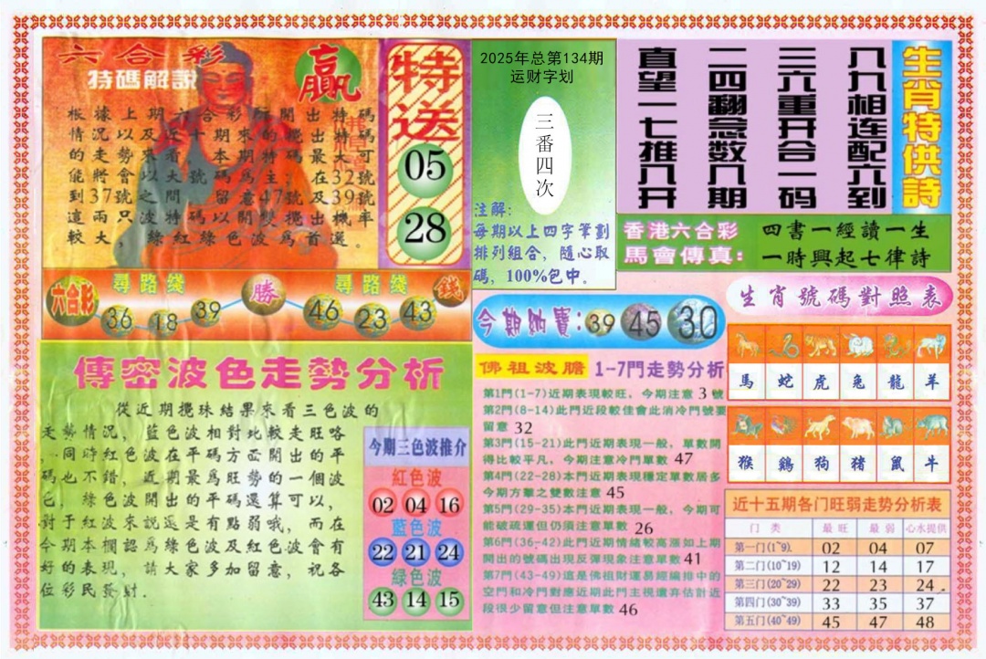 六合彩134期白小姐三点传密B