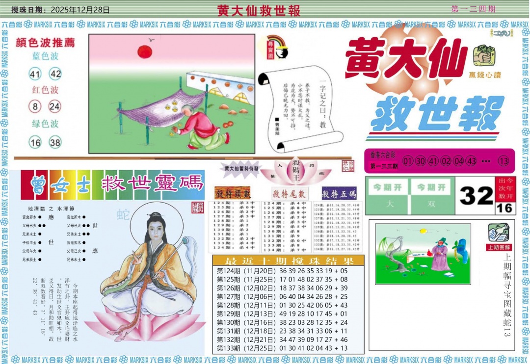 六合彩134期黄大仙救世A