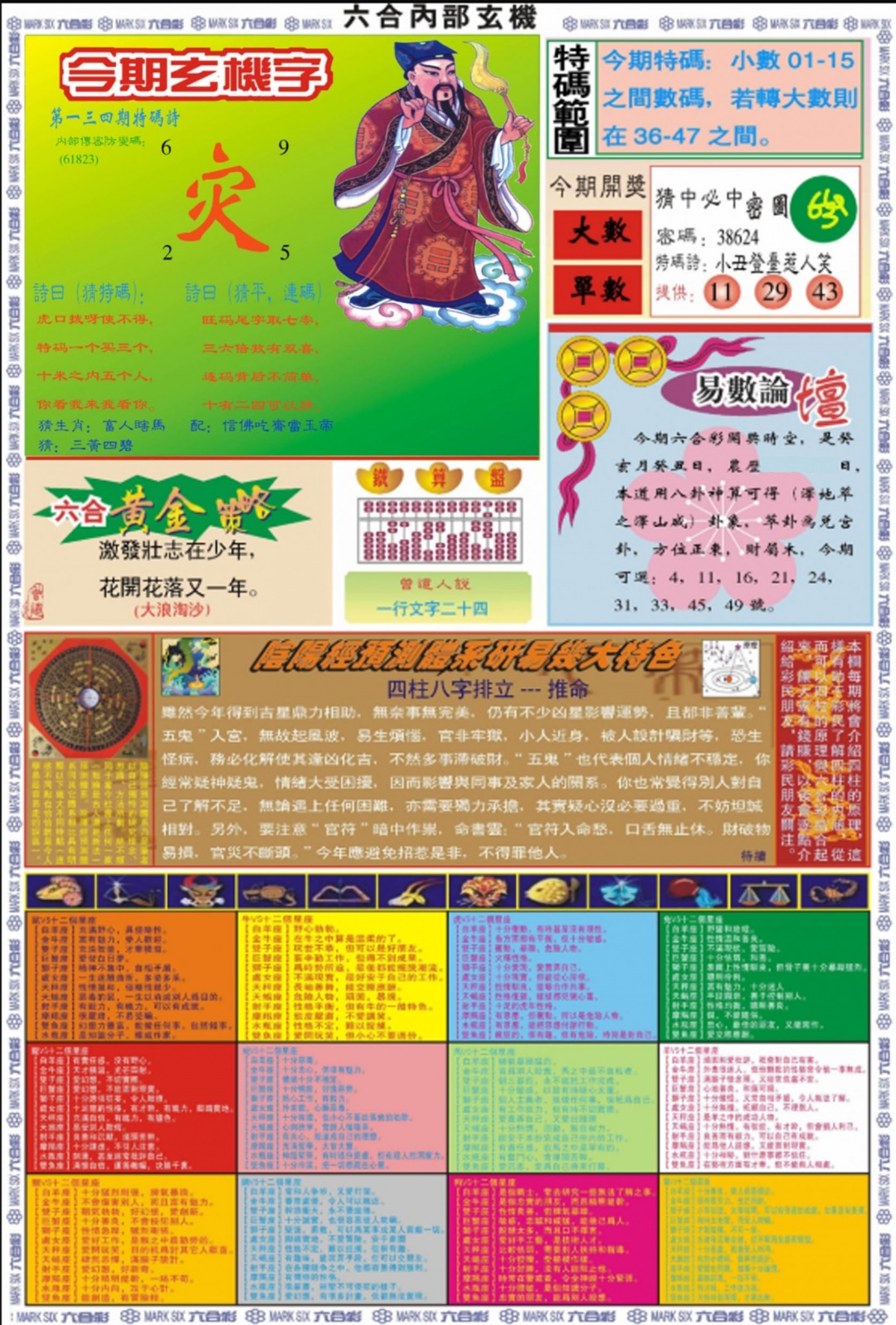 六合彩134期六合内部玄机B