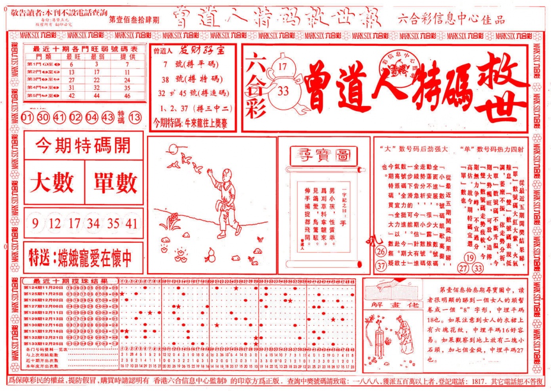 六合彩134期曾道人特码救世A