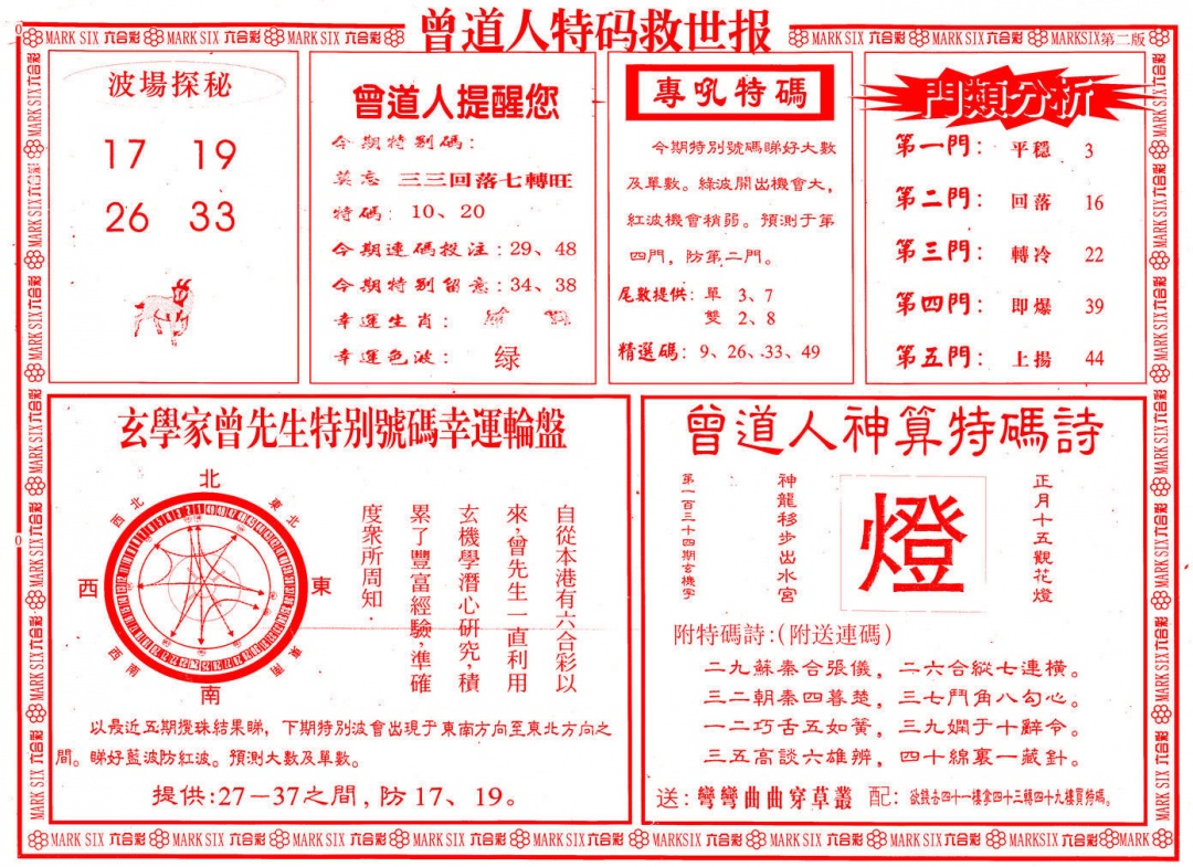 六合彩134期曾道人特码救世B