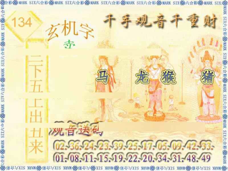 六合彩134期千手观音