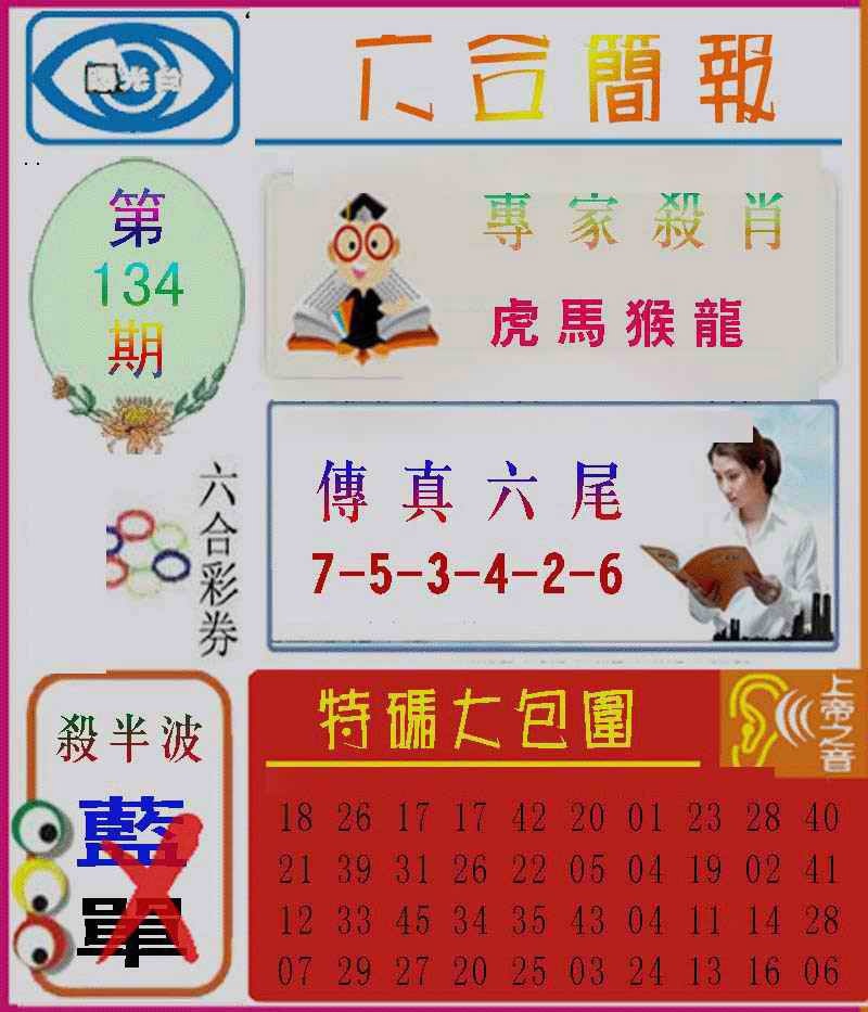 六合彩134期六合简报