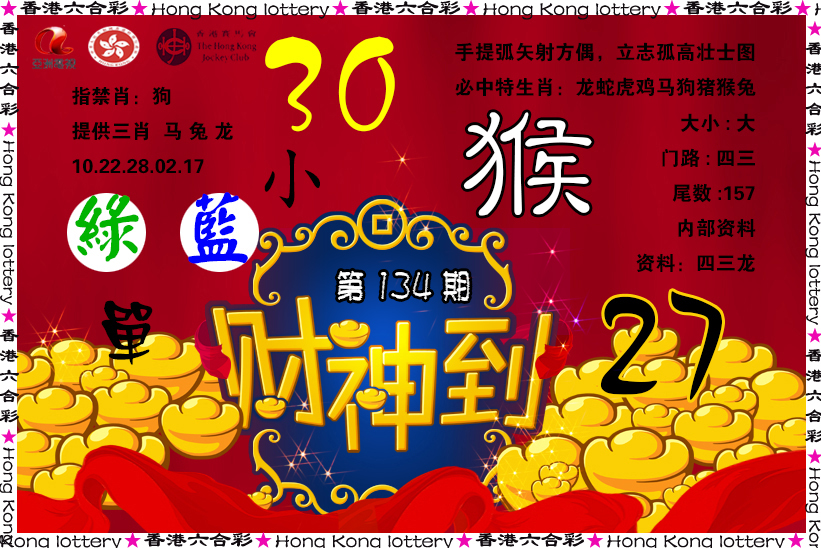 六合彩134期财神到