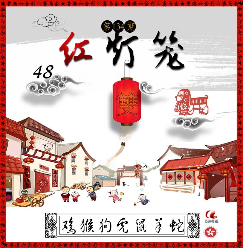 六合彩134期红灯笼