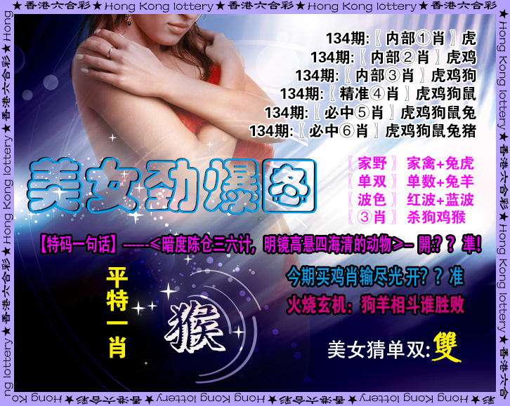 六合彩134期美女劲爆图