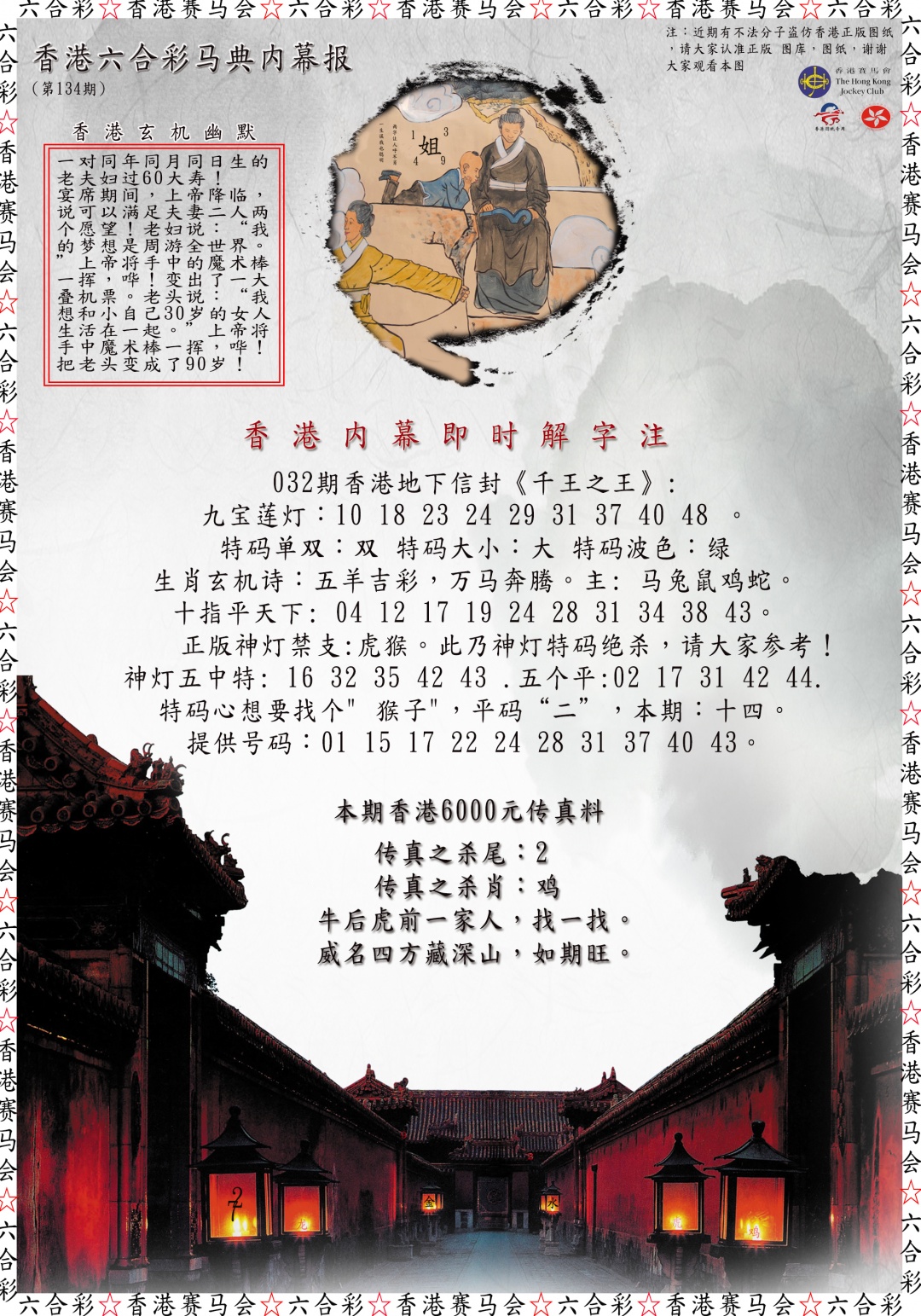 六合彩134期马典内幕报