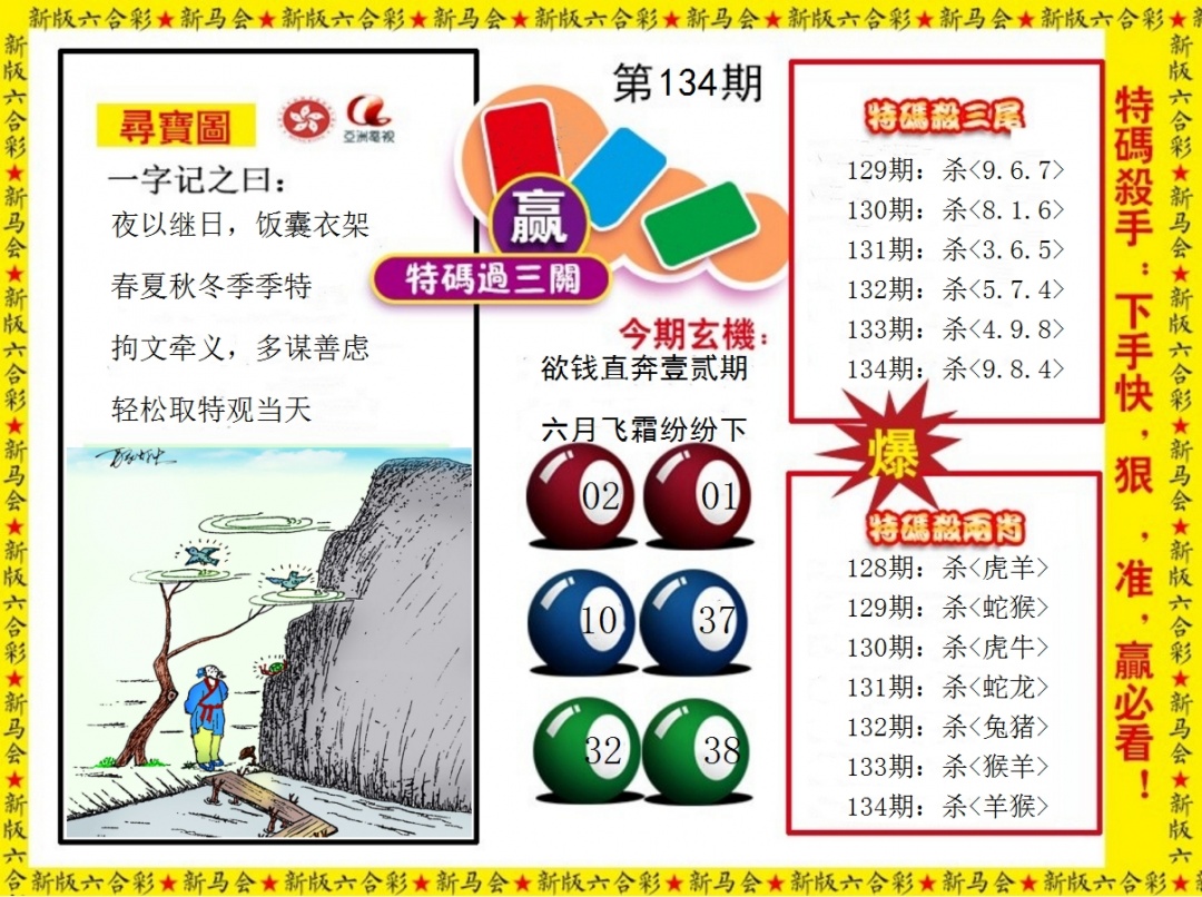 六合彩134期特码过三关