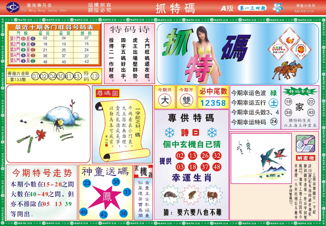 六合彩134期118抓特码A(新图)