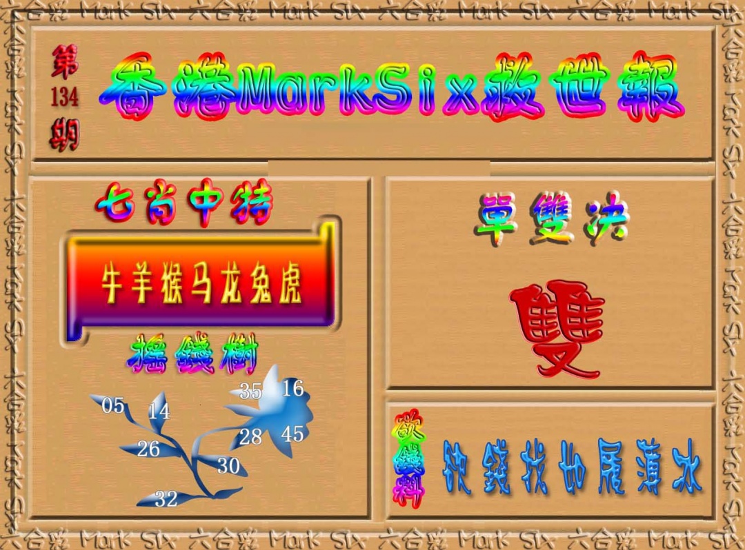 六合彩134期香港MarkSix救世报