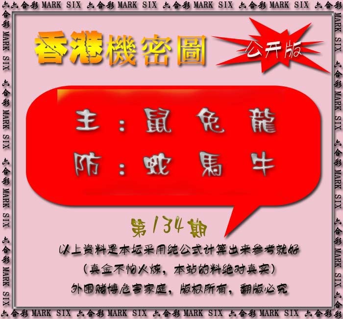 六合彩134期香港机密图{公开版}