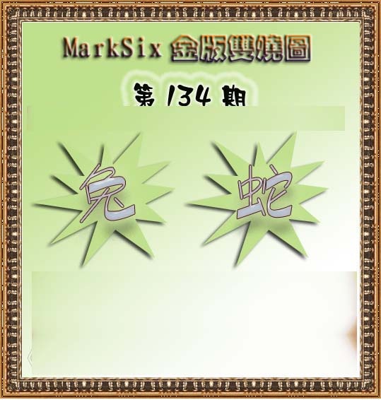六合彩134期MarkSix金版双烧