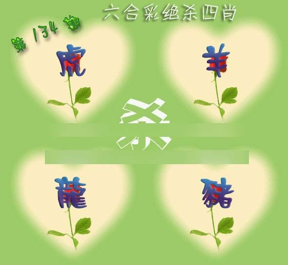 六合彩134期赛马会绝杀四肖