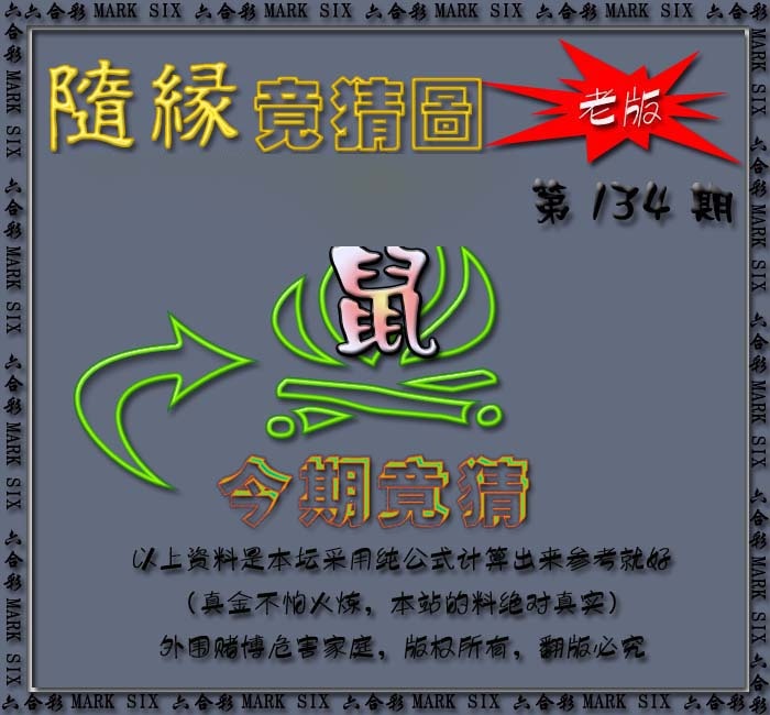 六合彩134期随缘—今期竟猜图