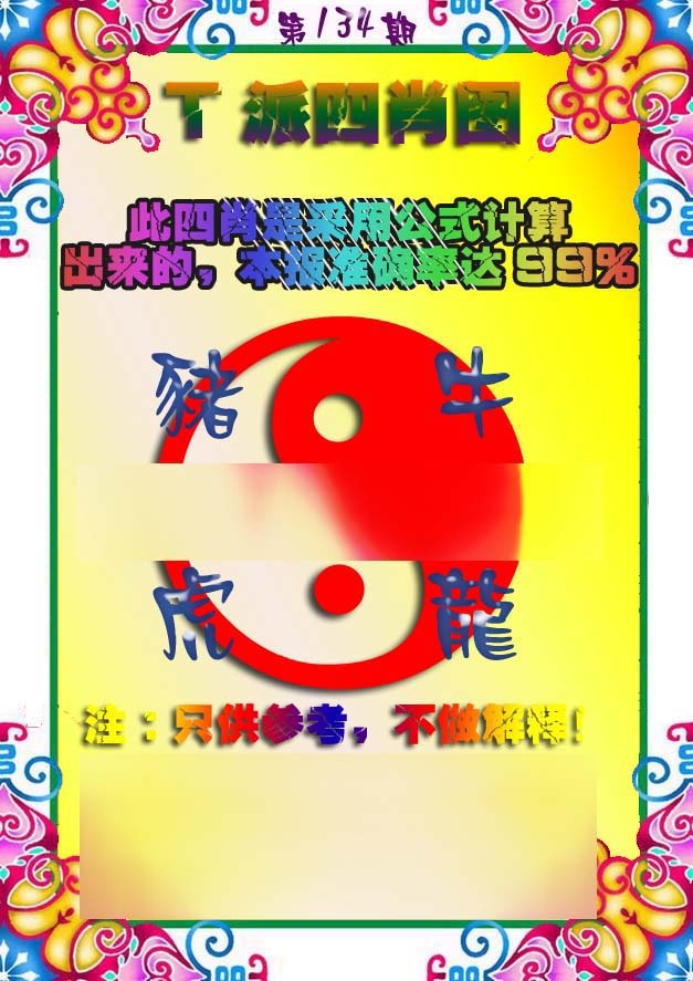 六合彩134期T派四肖图