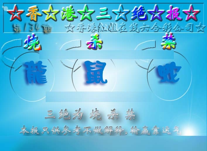 六合彩134期香港三绝报（新版）